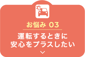 お悩み1