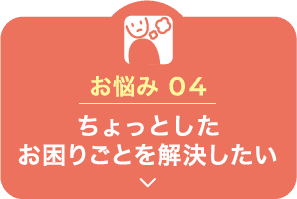 お悩み1