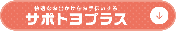 サポトヨプラス