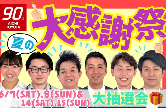 6/6㈮～🌻夏の大感謝祭🌻大抽選会！😍🎁ご好評につき延長🍜