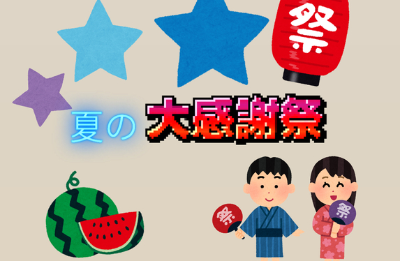 BIGイベント❕夏の大感謝祭🌟ごあんない