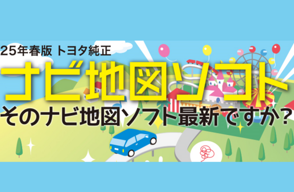 🌎25年春版 トヨタ純正ナビ地図ソフト 発売中🌏