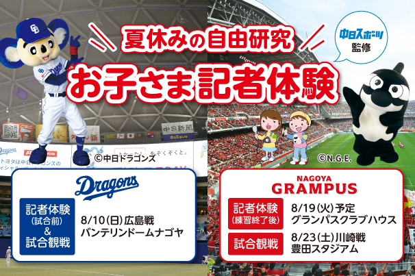 ドラゴンズ・グランパス記者体験バナー