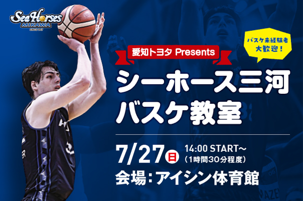 シーホース三河バスケ教室バナー