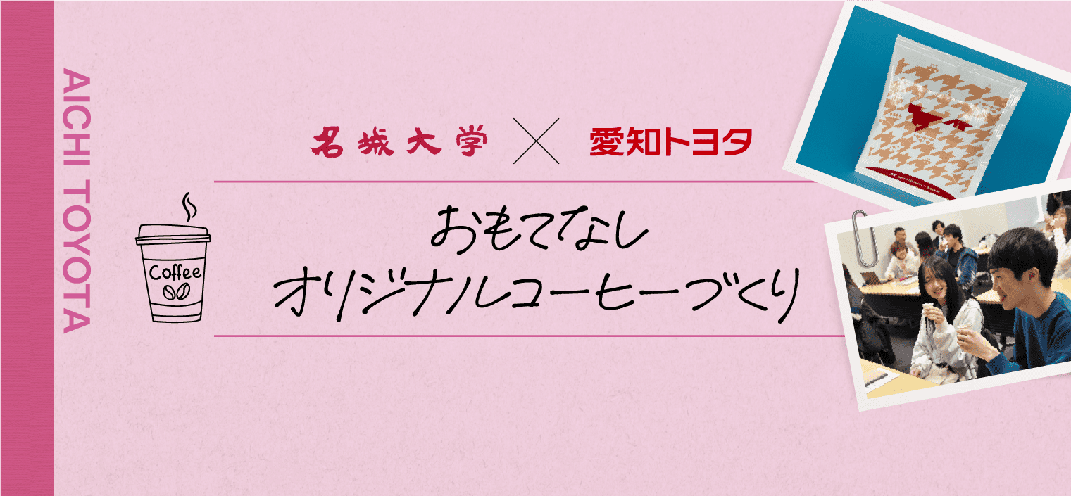 名城大学 × 愛知トヨタ おもてなしオリジナルコーヒーづくり