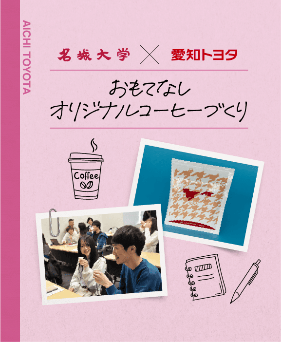 名城大学 × 愛知トヨタ おもてなしオリジナルコーヒーづくり