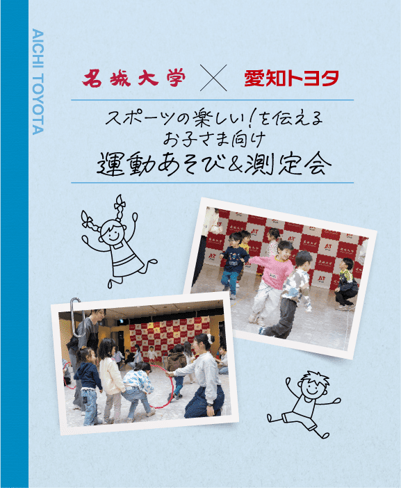 名城大学 × 愛知トヨタ スポーツの楽しい！を伝える お子さま向け運動あそび＆測定会