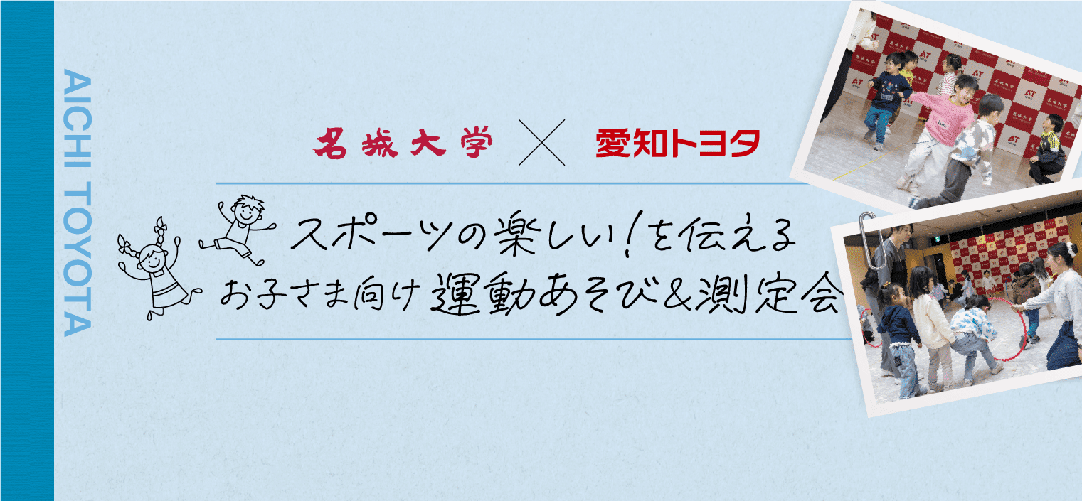 名城大学 × 愛知トヨタ スポーツの楽しい！を伝える お子さま向け運動あそび＆測定会