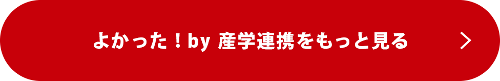 産学連携をもっと見る