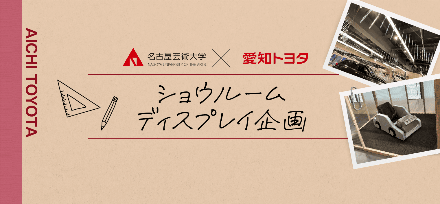 名古屋芸術大学 × 愛知トヨタ ショウルーム ディスプレイ企画