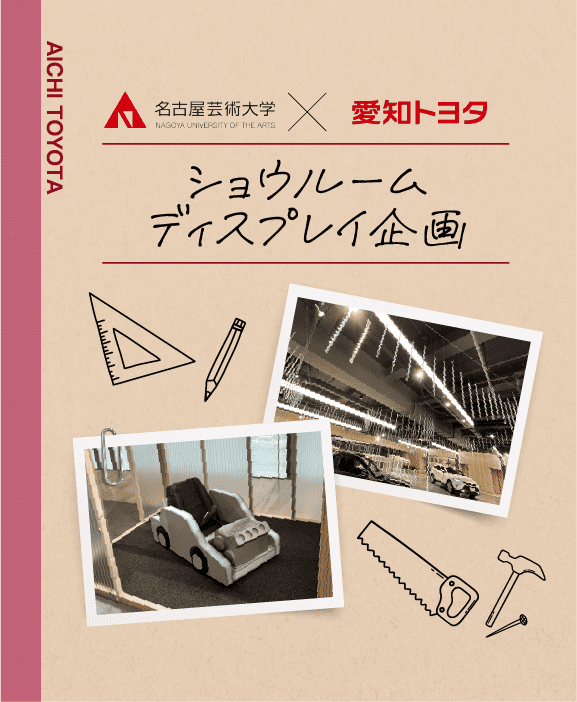 名古屋芸術大学 × 愛知トヨタ ショウルーム ディスプレイ企画
