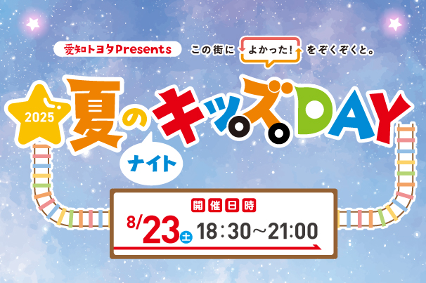 愛知トヨタキッズDAY　リニア・鉄道館