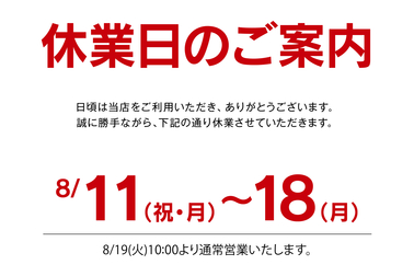 夏季休業のご案内2025
