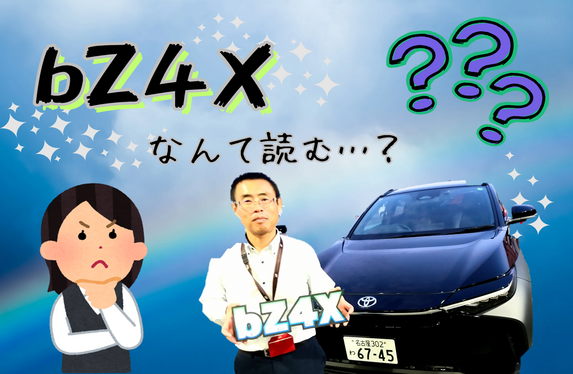 bZ4X】なんて読むの？？？