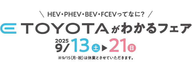 ETOYOTAがわかるフェア 2025年9月13日~21日