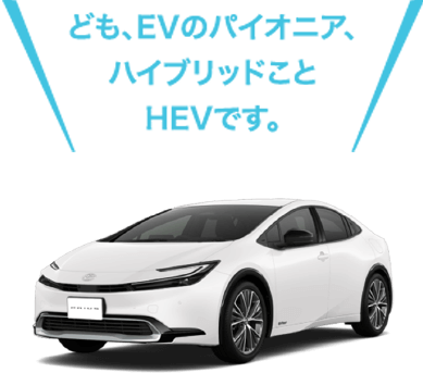 hev ナビ