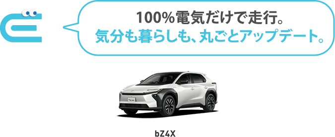 100%電気だけで走行。気分も暮らしも、丸ごとアップデート。