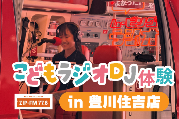 豊川住吉店こどもラジオDJ