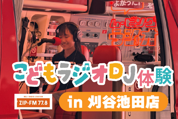 刈谷池田店こどもラジオDJ