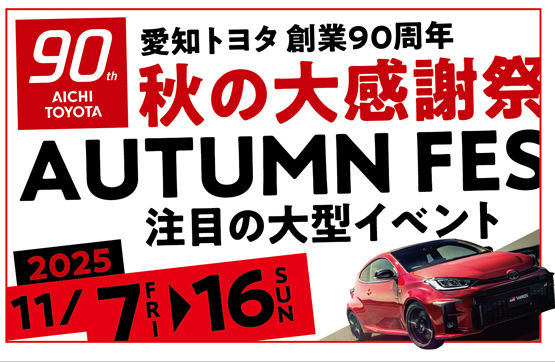 愛知トヨタ創業90周年 秋の大感謝祭