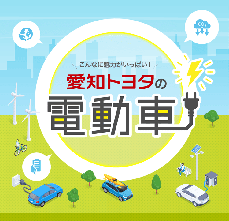 愛知トヨタの電動車