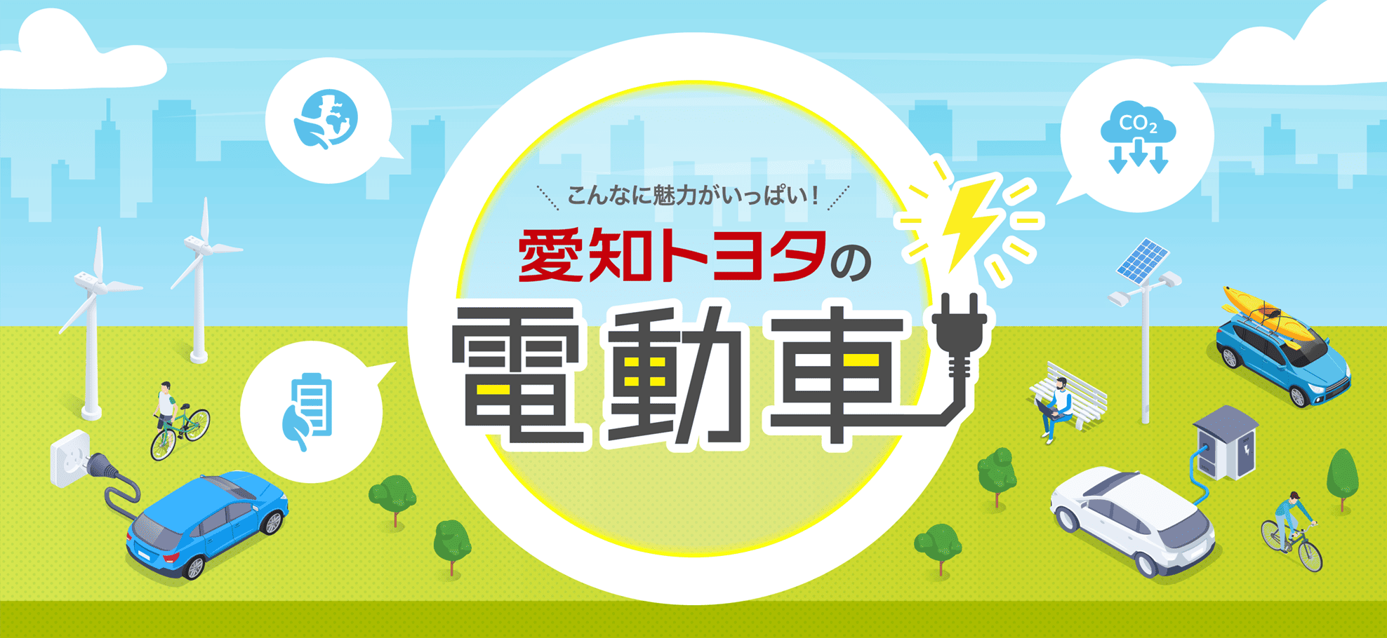 愛知トヨタの電動車
