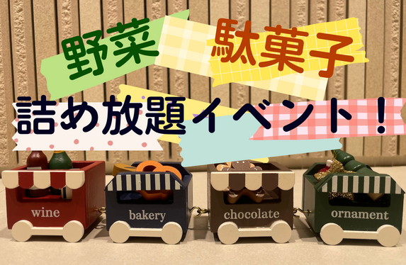 知多エリア限定】野菜・駄菓子詰め放題🧅🍬