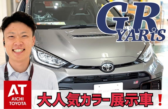 【愛知より】車両128,000円　車検令和8年3月まで　アイ　ｉ　美車　特価 GRヤリス展示車登場！🚗大人気カラー！😆🩶前回ブログの伏線回収…!?😎✨