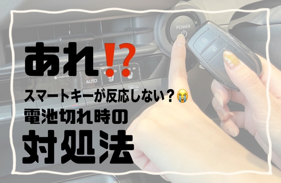 焦らないでOK！スマートキー電池切れの時の対処法✨