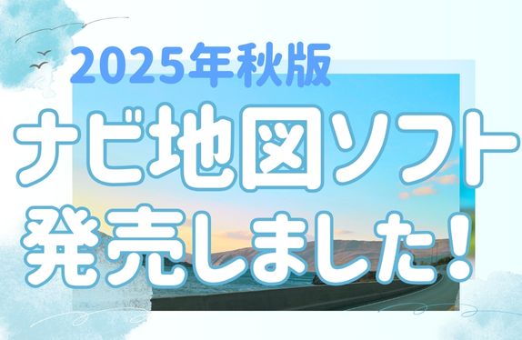 最新情報で快適ドライブ✨】2025年秋版ナビ地図ソフト発売開始しました🧡