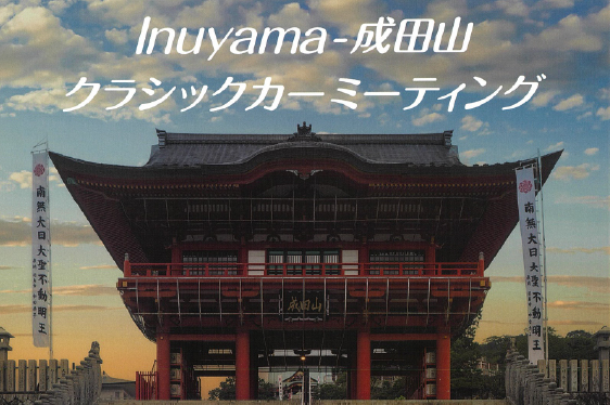 犬山クラシックカーミーティング