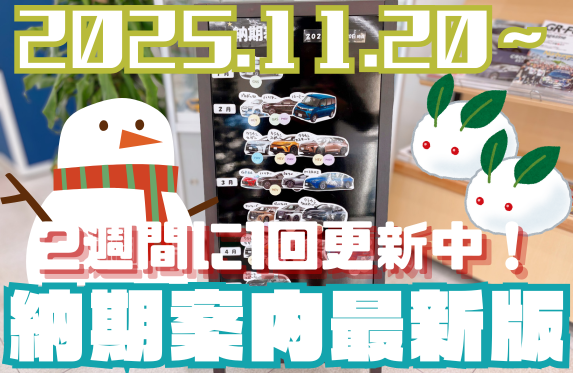 納期案内】11月後半現在の納期表を更新しました