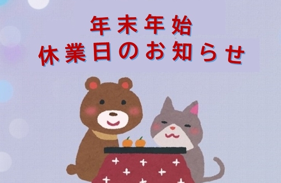 年末年始休業日のご案内
