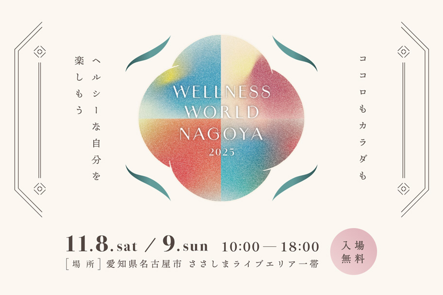 WELLNESS WORLD NAGOYA 2025┃THE CROWN 愛知高辻 | 愛知トヨタ