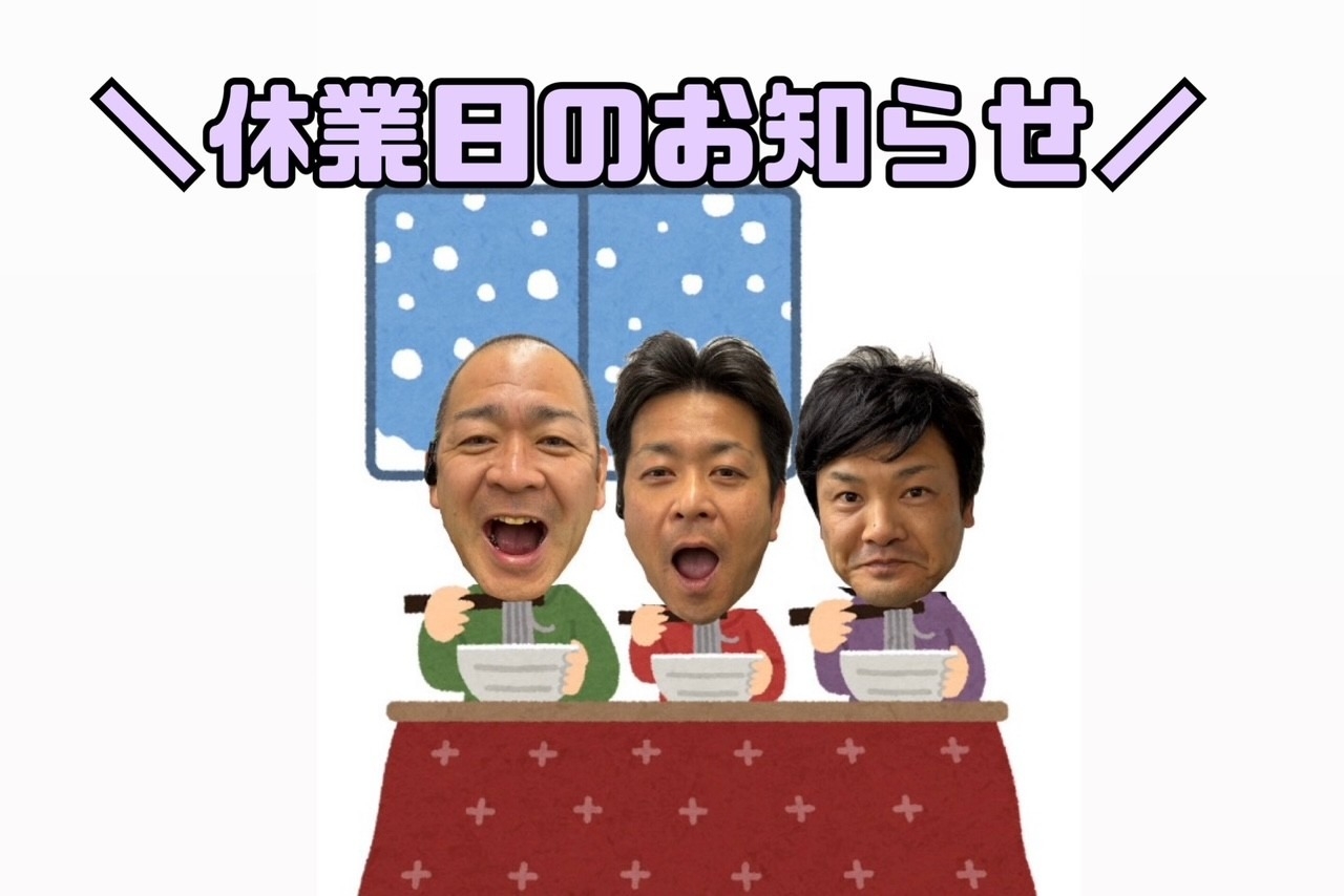 休業日】年末年始のご案内🎍✨