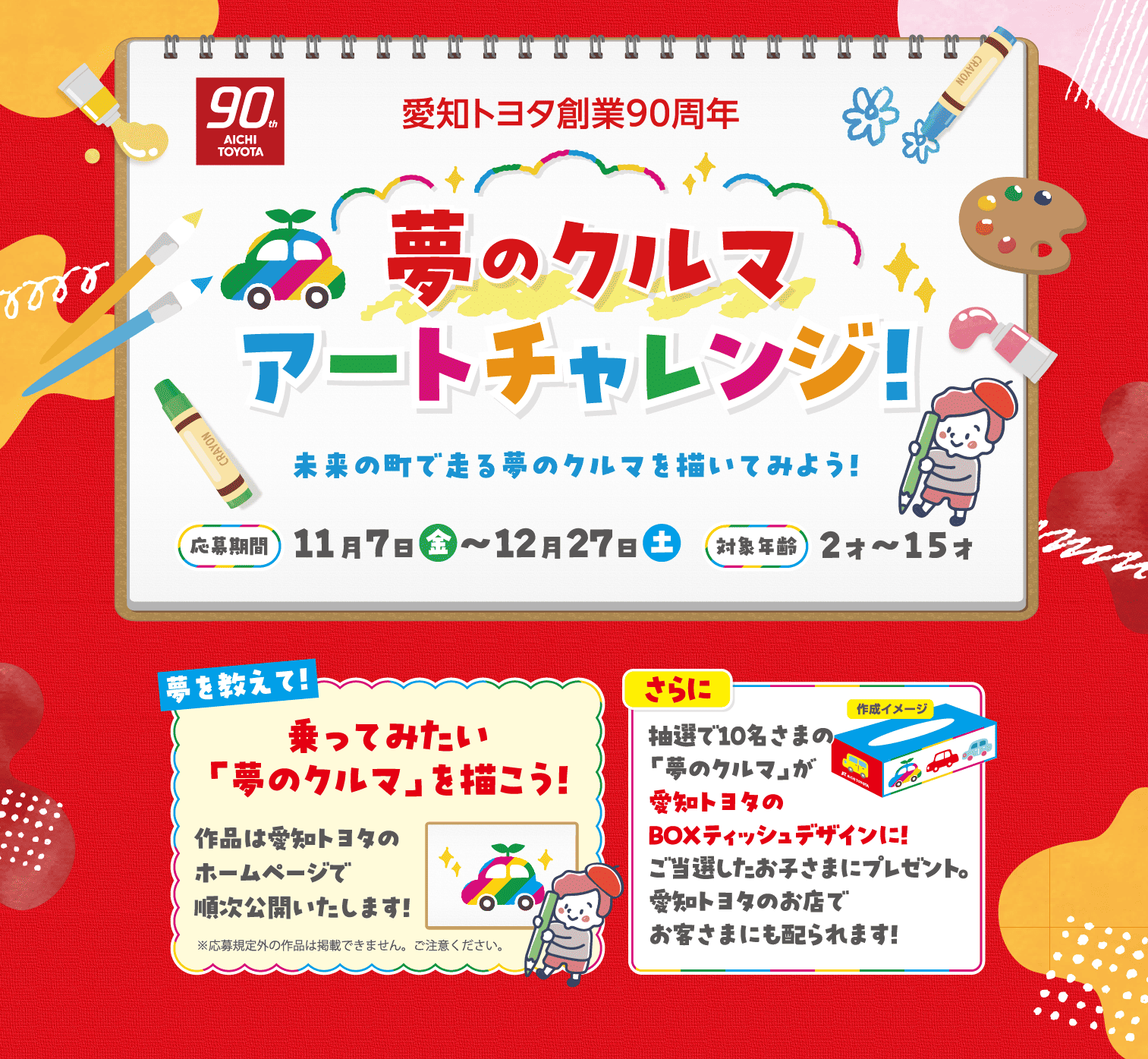 夢のクルマアートチャレンジ