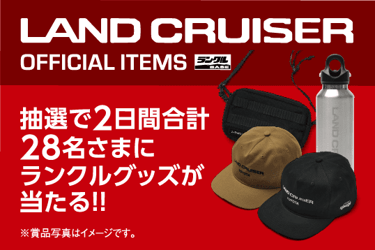 ランクルグッズがもらえる抽選会