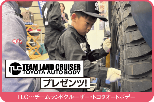 TLCキッズメカニック体験