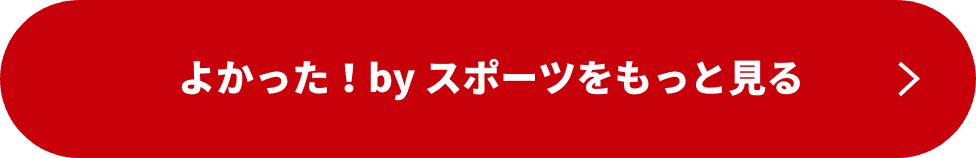 スポーツをもっと見る