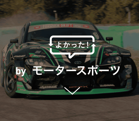 モータースポーツ