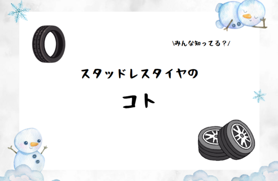 みんな知ってる？】スタッドレスタイヤのコト