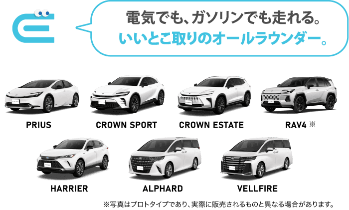 電気でも、ガソリンでも走れる。いいとこ取りのオールラウンダー。