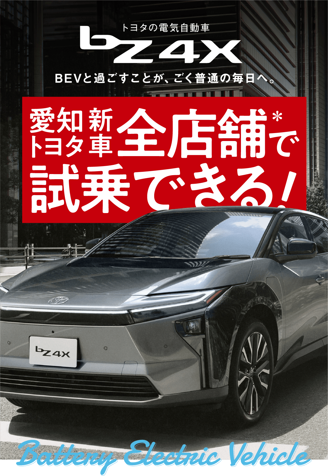 bZ4X | 愛知トヨタ