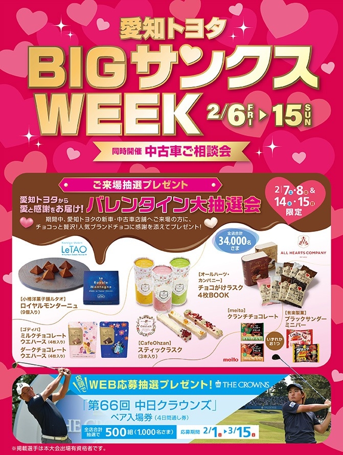 豊田市 愛知トヨタ豊田元宮店 BIGサンクスWEEK バレンタインイ大抽選会告知