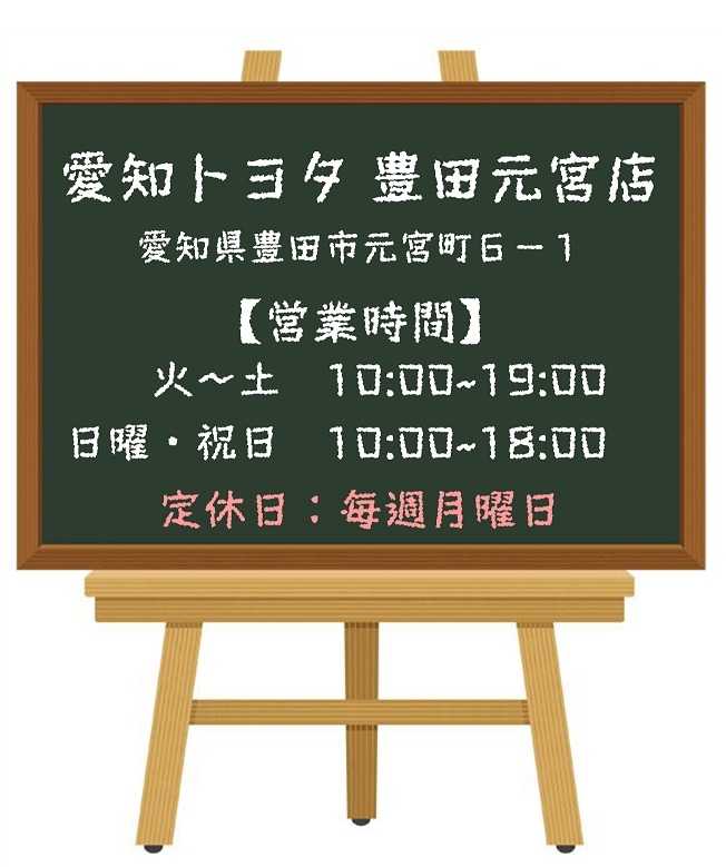 愛知トヨタ豊田元宮店 住所 営業時間