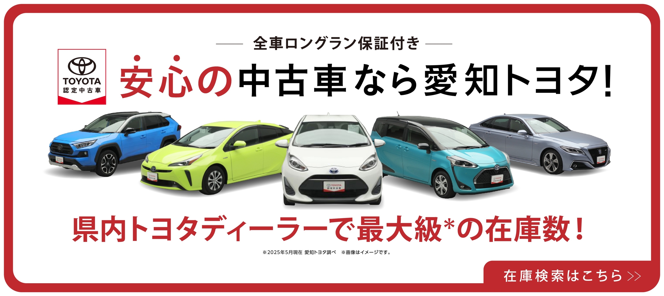 愛知トヨタ 中古車在庫検索