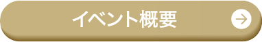 イベント概要