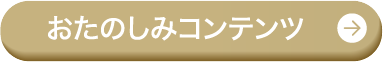 おたのしみコンテンツ