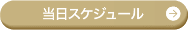 当日スケジュール
