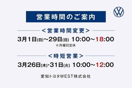 VW時間変更バナー